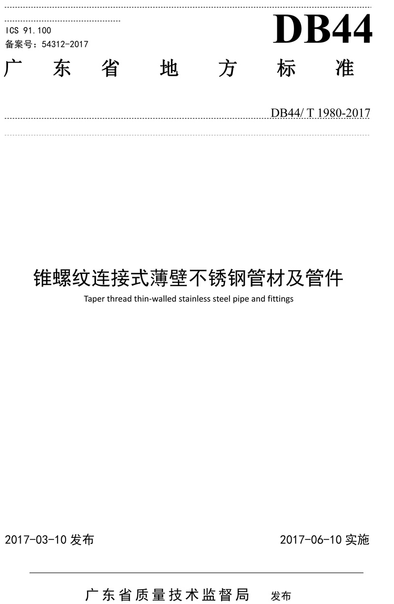 省標-錐螺紋連接式薄壁不銹鋼管材及管件-1.jpg